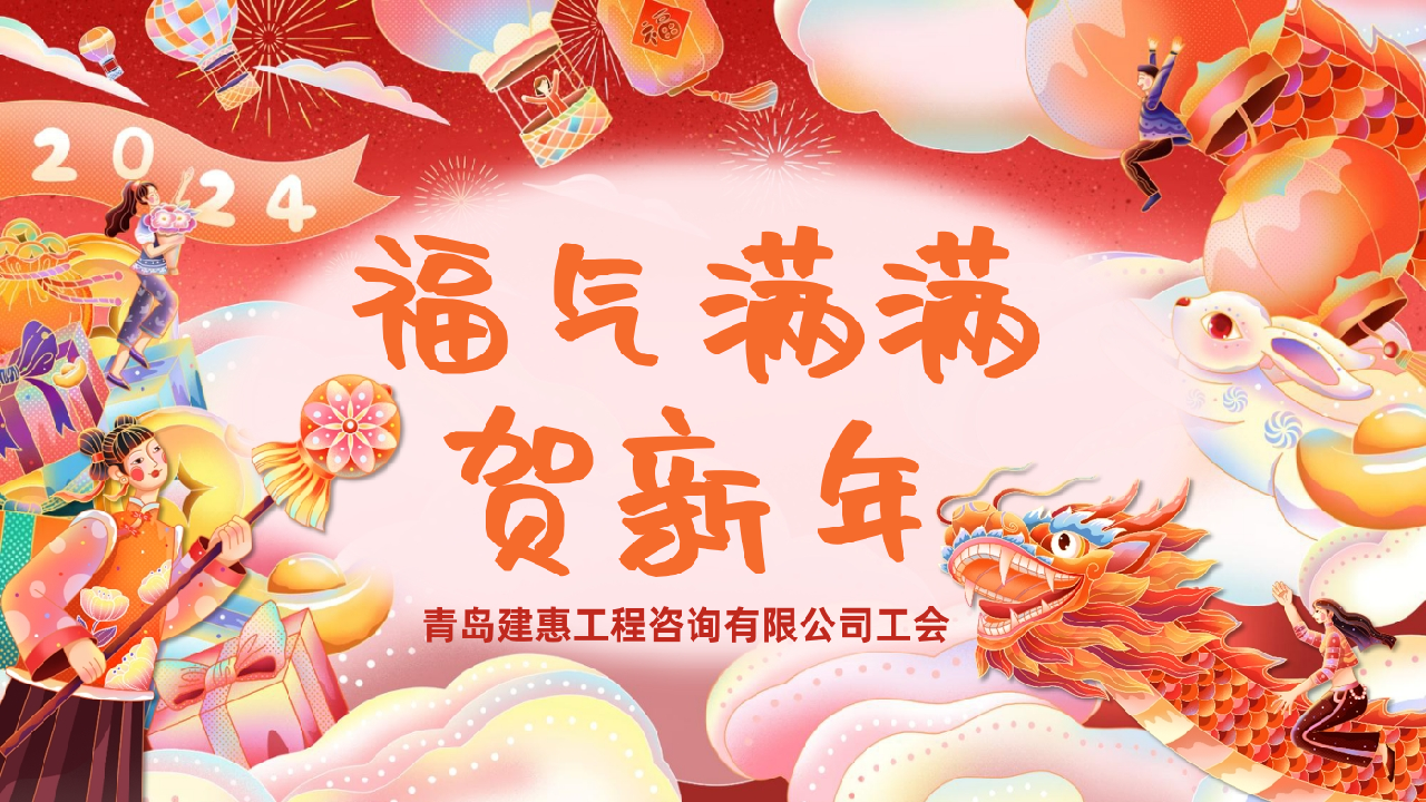 青岛建惠工会组织“福气满满贺新年”活动！